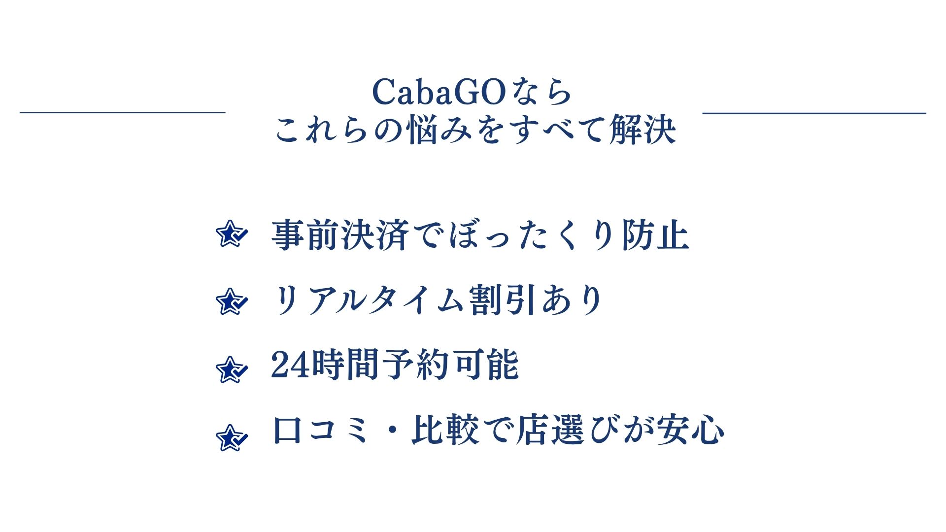 CabaGO 加盟店募集 LP 03
